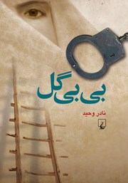 دانلود کتاب بی بی گل
