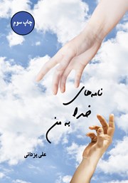 دانلود کتاب نامه‌های خدا به من