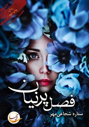 دانلود کتاب فصل پرنیان