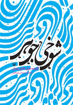 دانلود کتاب شوخی جوهر (گزیده غزل های بیدل)