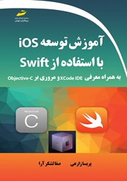 دانلود کتاب آموزش توسعه ios با استفاده از Swift