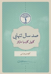 دانلود کتاب صد سال تنهایی