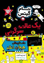 دانلود کتاب تام گیتس 16: یک عالمه سرگرمی و کاردستی و داستان‌های هیجان انگیز