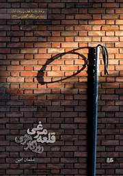 دانلود کتاب قلعه مرغی؛ روزگار هرمی