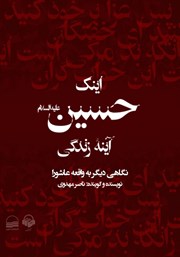 دانلود کتاب صوتی اینک حسین آینه زندگی