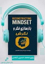 معرفی و دانلود کتاب صوتی بازسازی فکر و نگرش