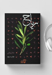 دانلود کتاب صوتی ریاح