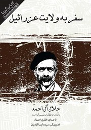 دانلود کتاب صوتی سفر به ولایت عزرائیل