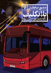 معرفی و دانلود کتاب بلاتکلیف