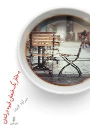 دانلود کتاب به خاطر یک فنجان قهوه در لندن