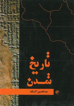 دانلود کتاب تاریخ تمدن