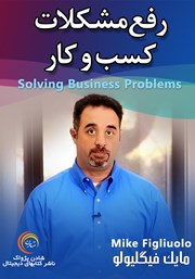 معرفی و دانلود خلاصه کتاب صوتی رفع مشکلات کسب و کار