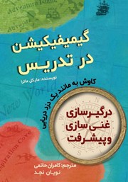 دانلود کتاب گیمیفیکیشن در تدریس