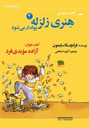 معرفی و دانلود کتاب صوتی هنری زلزله پولدار می‌شود