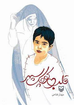 دانلود کتاب قلب کوچک سپهر