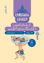 دانلود کتاب شاهنامه فردوسی - جلد 7: از داستان کاموس تا پایان جنگ رستم با اکوان دیو