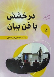 دانلود کتاب صوتی درخشش با فن بیان