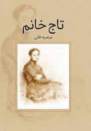 دانلود کتاب تاج خانم