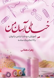 دانلود کتاب خیاطی آسان من