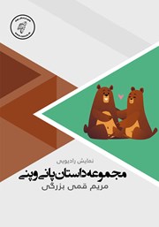 معرفی و دانلود کتاب صوتی مجموعه داستان پانی و پنی