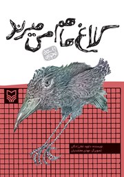 معرفی و دانلود کتاب کلاغ‌ها هم می‌میرند