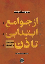 دانلود کتاب از جوامع ابتدایی تا ذن