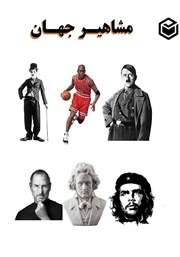 معرفی و دانلود کتاب مشاهیر جهان