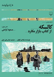 دانلود کتاب صوتی کالسکه