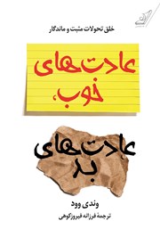 دانلود کتاب عادتهای خوب، عادتهای بد