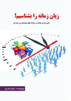 دانلود کتاب زبان زمانه را بشناسیم: تاثیر عدم شناخت رسانه‌های اجتماعی بر زندگی
