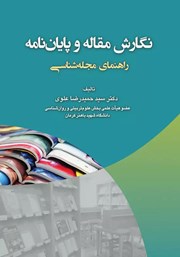 دانلود کتاب نگارش مقاله و پایان نامه