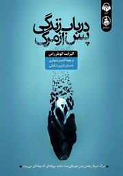 دانلود کتاب صوتی در باب زندگی پس از مرگ