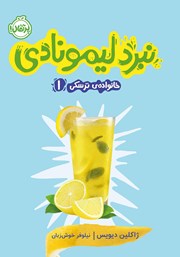 معرفی و دانلود کتاب خانواده ترسکی 1: نبرد لیمونادی