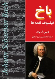 دانلود کتاب باخ: فیلسوف نغمه‌ها