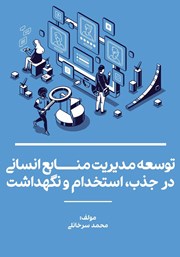دانلود کتاب توسعه مدیریت منابع انسانی در جذب، استخدام و نگهداشت