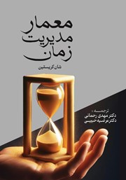 دانلود کتاب معمار مدیریت زمان