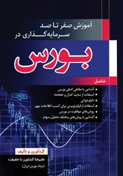 دانلود کتاب آموزش صفر تا صد سرمایه گذاری در بورس