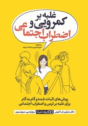 دانلود کتاب غلبه بر کمرویی و اضطراب اجتماعی