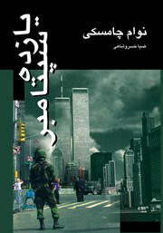 دانلود کتاب یازده سپتامبر