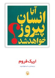 معرفی و دانلود کتاب آیا انسان پیروز خواهد شد؟