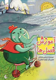 معرفی و دانلود کتاب آموزش فصل‌ها