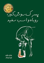 دانلود کتاب پسرک، موش کور، روباه و اسب سفید