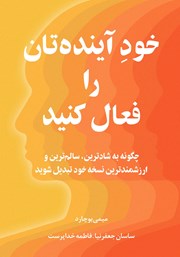 معرفی و دانلود کتاب صوتی خود آینده‌تان را فعال کنید