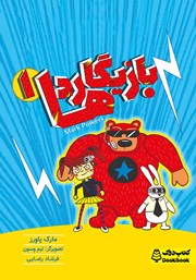 معرفی و دانلود کتاب بازی بی‌بازی