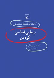 دانلود کتاب زیبایی شناسی گودمن