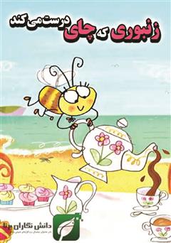 دانلود کتاب زنبوری که چای درست می‌کند
