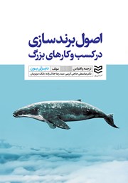 دانلود کتاب اصول برندسازی در کسب و کارهای بزرگ