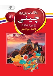 دانلود کتاب مکالمات روزمره چینی
