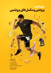 دانلود کتاب صفر تا صد پروتئین و مکمل‌های پروتئینی