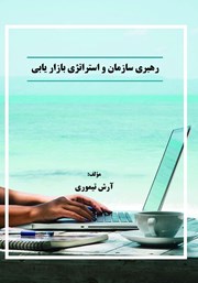 دانلود کتاب رهبری سازمان و استراتژی بازاریابی